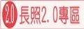 長照2.0專區