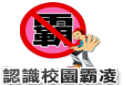 防制校園霸凌專區