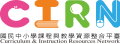 CIRN國民中小學課程與教學資