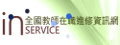 教育部全國教師進修網
