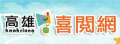 高雄喜閱網