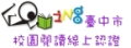 臺中市校園線上認證系統