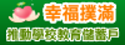 教育部學校教育儲蓄戶資訊網