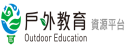 戶外教育資源平臺