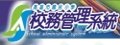 校務管理系統