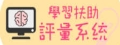 學習扶助測驗