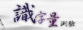 識字量測驗